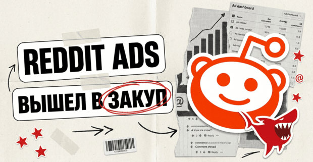 Reddit Ads стал нормальным сорсом: закуп через Skai и Innovid, 762 млн USD за квартал и данные против блогерских интеграций
