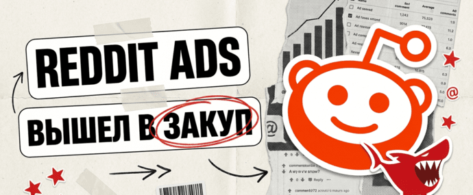 Reddit Ads стал нормальным сорсом: закуп через Skai и Innovid, 762 млн USD за квартал и данные против блогерских интеграций