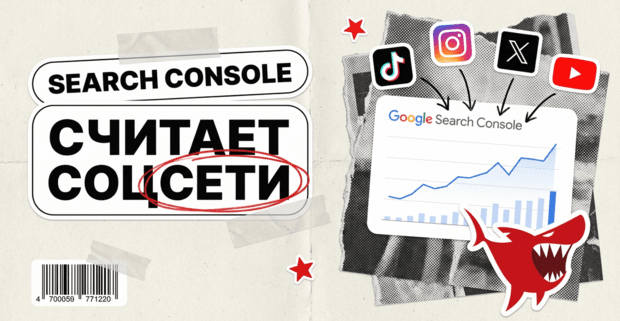 Google Search Console теперь считает трафик из TikTok, Instagram, X и YouTube: как замерять условно-бесплатный трафик из поиска