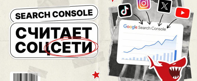 Google Search Console теперь считает трафик из TikTok, Instagram, X и YouTube: как замерять условно-бесплатный трафик из поиска
