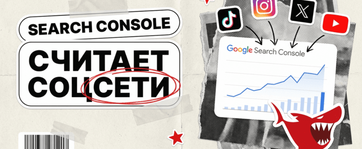 Google Search Console теперь считает трафик из TikTok, Instagram, X и YouTube: как замерять условно-бесплатный трафик из поиска