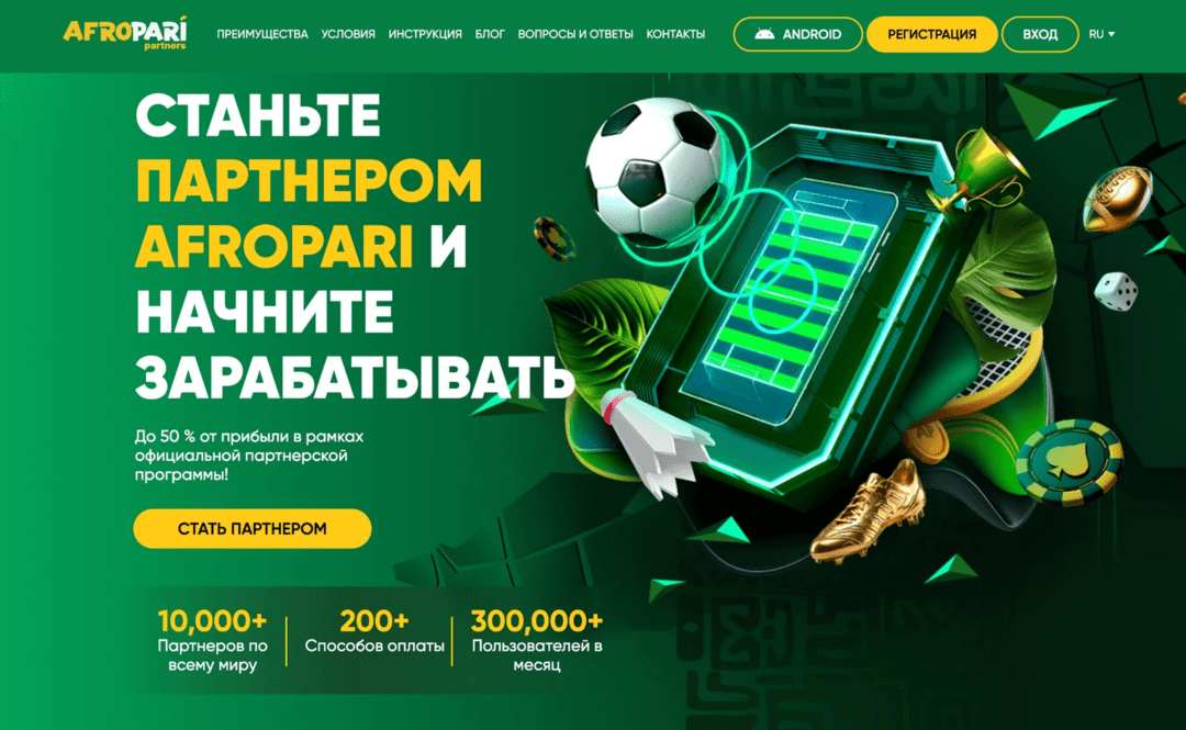 AfroPari Partners: прямой рекламодатель iGaming бренда под Африку: 18 ГЕО, RevShare 50%, минималка на вывод от 30 USD