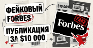 Публикация в Forbes за 10 000 долларов - а Forbes фейковый: как PR-агентство продавало траст на поддельных доменах
