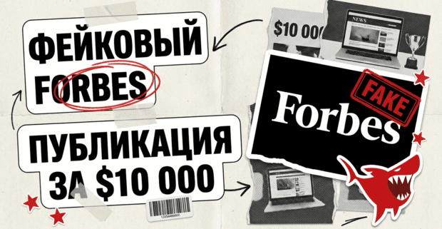 Публикация в Forbes за 10 000 долларов - а Forbes фейковый: как PR-агентство продавало траст на поддельных доменах