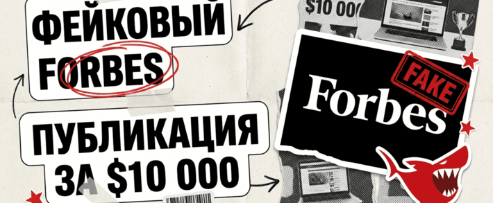 Публикация в Forbes за 10 000 долларов - а Forbes фейковый: как PR-агентство продавало траст на поддельных доменах