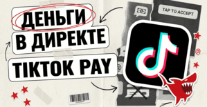 P2P-переводы в директе TikTok: в коде нашли TikTok Pay мимо Venmo и Zelle, а рынок - 1.647 трлн USD