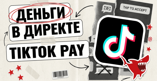 P2P-переводы в директе TikTok: в коде нашли TikTok Pay мимо Venmo и Zelle, а рынок - 1.647 трлн USD