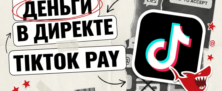 P2P-переводы в директе TikTok: в коде нашли TikTok Pay мимо Venmo и Zelle, а рынок - 1.647 трлн USD