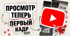 YouTube с 24 августа считает просмотром первый кадр: счетчик надуется, а платить будут по-старому