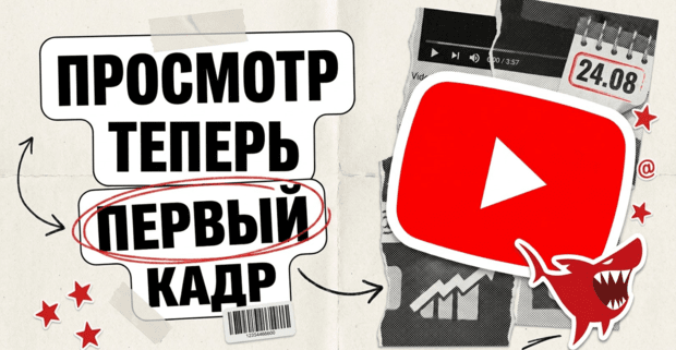 YouTube с 24 августа считает просмотром первый кадр: счетчик надуется, а платить будут по-старому