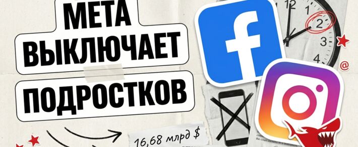 Meta выключает подростков через 2 часа: как соглашение на 16,68 млрд долларов ударит по объему показов и CPM в США