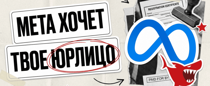 Агентские кабинеты Facebook закрывают? Meta ввела верификацию через юрлицо и светит реселлера в объявлении