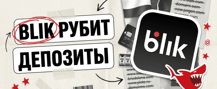 BLIK блокирует платежи нелегальным казино в Польше: 57 466 доменов в реестре Минфина и депозит, который не дойдет