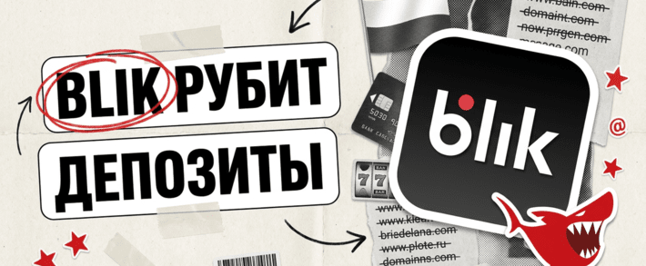 BLIK блокирует платежи нелегальным казино в Польше: 57 466 доменов в реестре Минфина и депозит, который не дойдет