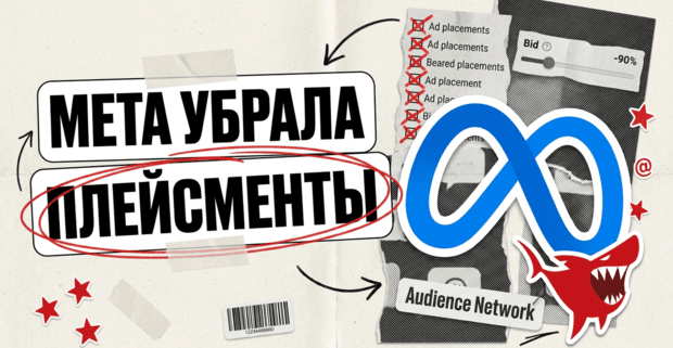 Meta тихо убрала ручные плейсменты из Ads Manager: Audience Network больше не выключить