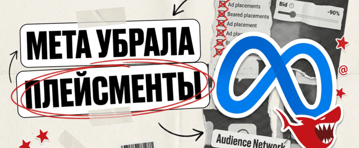 Meta тихо убрала ручные плейсменты из Ads Manager: Audience Network больше не выключить