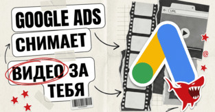 Google Ads снимает видеокрео сам - по брифу и ссылке на сайт. И вшивает в ролик метку SynthID