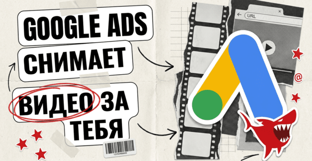 Google Ads снимает видеокрео сам - по брифу и ссылке на сайт. И вшивает в ролик метку SynthID