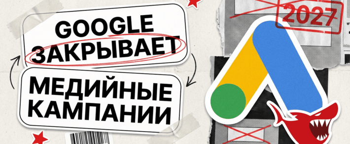 Google закрывает Display-кампании: с января 2027 новую медийную кампанию не создать