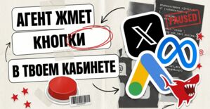 AI-агентам выдали ключи от рекламных кабинетов: у X 10 инструментов на запись, у Meta 36, у Google Ads по-прежнему read-only
