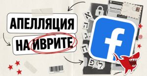 Апелляция на иврите как способ разбана в Facebook: рабочий заход или чат-байка?