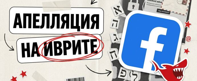 Апелляция на иврите как способ разбана в Facebook: рабочий заход или чат-байка?