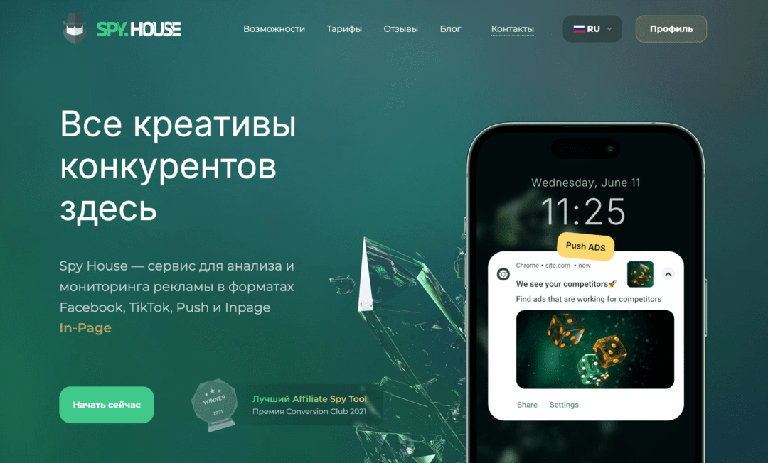 Spy House: спай сервис для арбитража от 29 долларов - Facebook, TikTok, Push, Adult крео и White Page
