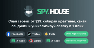 Spy House: спай сервис для арбитража от 29 долларов - Facebook, TikTok, Push, Adult крео и White Page