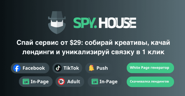 Spy House: спай сервис для арбитража от 29 долларов - Facebook, TikTok, Push, Adult крео и White Page