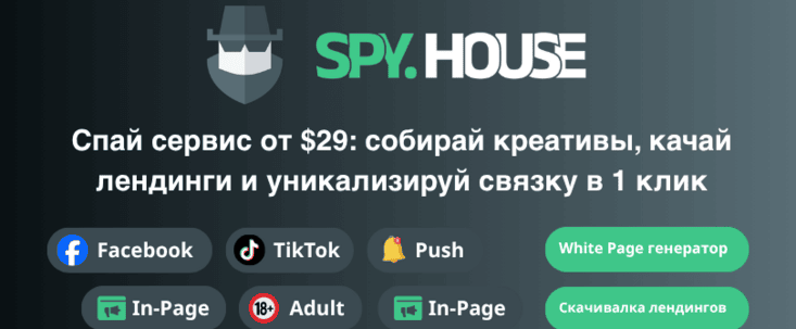Spy House: спай сервис для арбитража от 29 долларов - Facebook, TikTok, Push, Adult крео и White Page