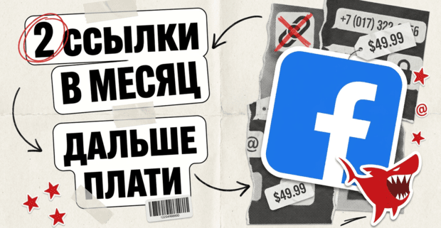 Facebook ввел лимит ссылок: 2 поста в месяц, дальше Meta One за 49.99 USD