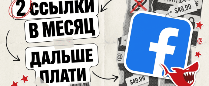 Facebook ввел лимит ссылок: 2 поста в месяц, дальше Meta One за 49.99 USD