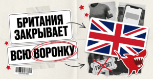 Британия идет за воронкой целиком: запрет рекламы гемблинга ударит по аффилиатам и инфлюенсерам