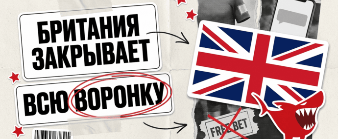 Британия идет за воронкой целиком: запрет рекламы гемблинга ударит по аффилиатам и инфлюенсерам