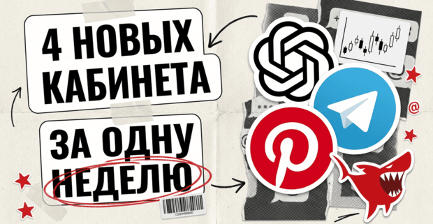 Неделя новых кабинетов: реклама в ChatGPT получила Sponsored Agents, Telegram Ads пустил рекламу в ботов, Pinterest - в визуальный поиск