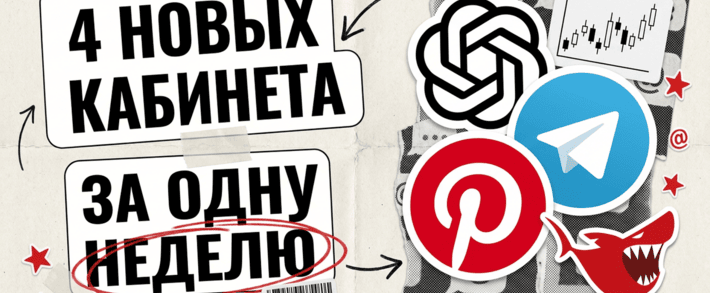 Неделя новых кабинетов: реклама в ChatGPT получила Sponsored Agents, Telegram Ads пустил рекламу в ботов, Pinterest - в визуальный поиск