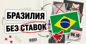 Бразилия без ставок: что делать с BR-трафиком до и после 6 октября