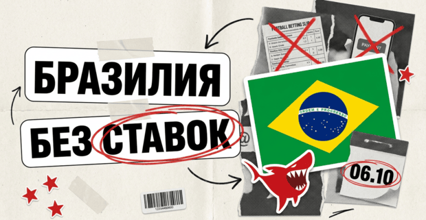 Бразилия без ставок: что делать с BR-трафиком до и после 6 октября
