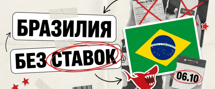 Бразилия без ставок: что делать с BR-трафиком до и после 6 октября