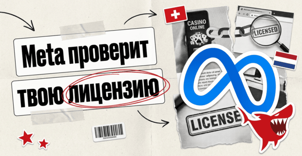Meta начинает проверять лицензии: конец серой гемблы из Facebook в Европе?
