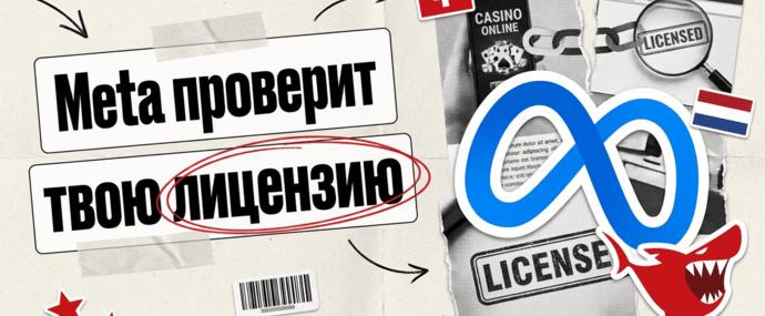 Meta начинает проверять лицензии: конец серой гемблы из Facebook в Европе?