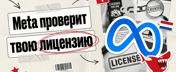Meta начинает проверять лицензии: конец серой гемблы из Facebook в Европе?