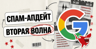 Google September 2026 Spam Update: вторая волна, 14 дней раскатки и новая экономика SEO-сеток