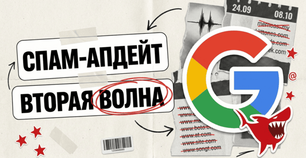 Google September 2026 Spam Update: вторая волна, 14 дней раскатки и новая экономика SEO-сеток