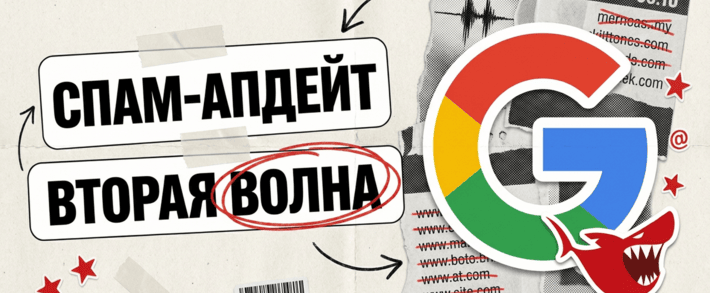 Google September 2026 Spam Update: вторая волна, 14 дней раскатки и новая экономика SEO-сеток
