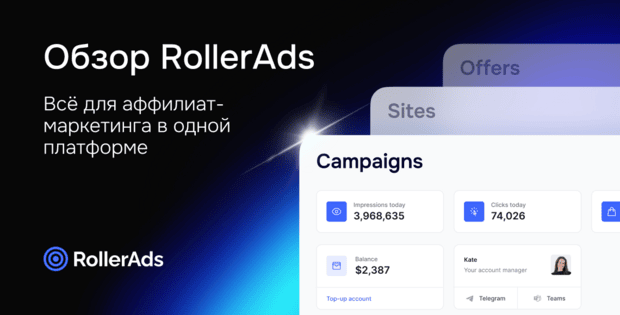 RollerAds рекламная платформа: 7 млрд показов в сутки, пополнение от 50 USD, рекламная и CPA-сеть с арбитражными офферами. Обзор платформы