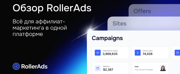 RollerAds рекламная платформа: 7 млрд показов в сутки, пополнение от 50 USD, рекламная и CPA-сеть с арбитражными офферами. Обзор платформы