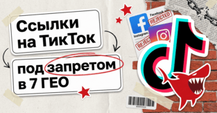 Meta запретила рекламу TikTok в 7 странах, включая чужие объявления со ссылкой на ByteDance