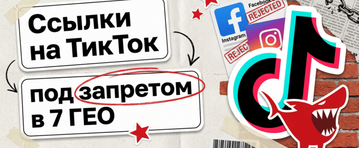 Meta запретила рекламу TikTok в 7 странах, включая чужие объявления со ссылкой на ByteDance