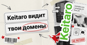 Keitaro видит твои домены: что изменилось в правилах трекера с 13 октября и чем это грозит байеру